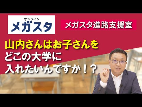 山内さんはお子さんをどこの大学に入れたいんですか！？