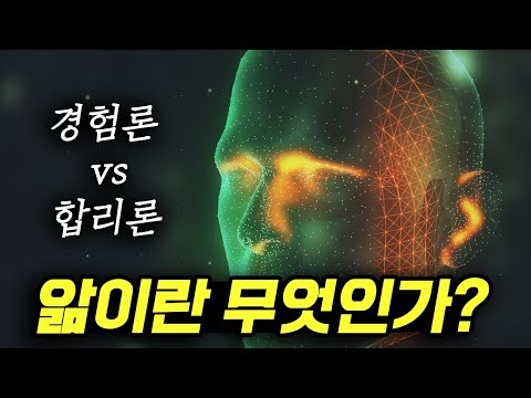 우리는 어떻게 무언가를 알게 되는 걸까? (철학의 두 답변: 경험론 vs 합리론)