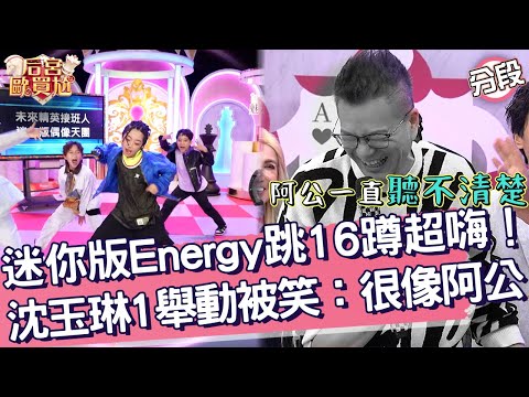 迷你版Energy跳16蹲超嗨！沈玉琳「1舉動」被笑：很像阿公！Orange 沈玉琳︱Part3/4 EP01👑20241223︱后宮歐買尬