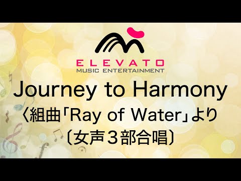 Journey to Harmony〈組曲「Ray of Water」より〉〔女声3部合唱〕