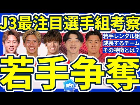 【J3最注目選手10選】川崎/福島MF大関友翔や浦和/北九州DF工藤孝太、FC東京/金沢MF梶浦勇輝らの来季選択は…移籍含めた去就動向