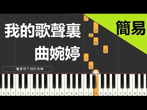 我的歌聲裏 曲婉婷  鋼琴教學 簡易單手版