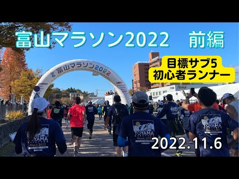 【富山マラソン2022前編】サブ5を狙う初心者ランナーの挑戦　前日受付、当日準備