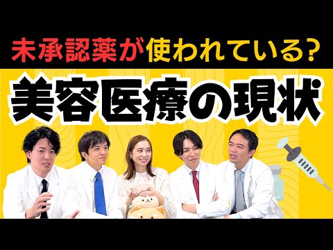 皆やってるから大丈夫？【未承認薬の安全について】驚愕！美容医療の真実