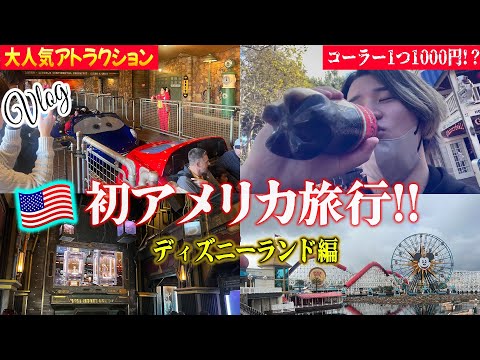 【vlog】人生初！アメリカディズニー行ってきた！