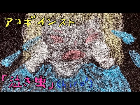 【アコギインスト】「泣き虫」【カラオケ】《off vocal》