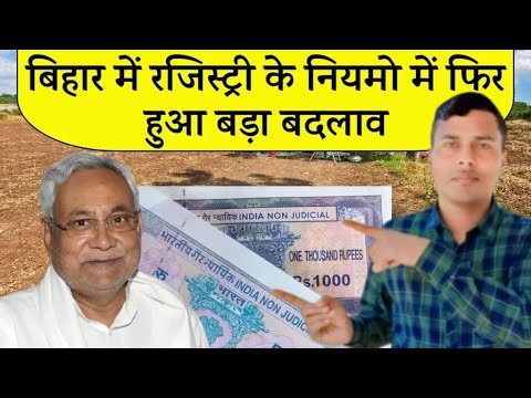 बिहार जमीन रजिस्ट्री नए नियम |Bihar Jamin Registry New Rules 2024 | Bihar Jamin Registry New Process