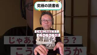 短時間で深く読める！究極の読書法【精神科医・樺沢紫苑】#shorts #読書読書法 #読書術