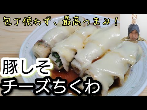 包丁使わず、具材を巻いて焼くだけ！ナイスおつまみ！【豚しそチーズちくわ】