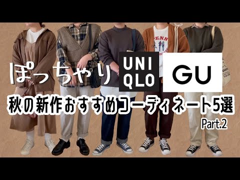 秋の新作【GU・UNIQLO】ぽっちゃりおすすめコーデ｜Part.2｜可愛すぎる購入品紹介