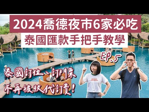 曼谷自由行EP.5🇹🇭6家喬德夜市必吃美食、必去曼谷咖啡聽、水門寺搭船賞日落❗️(曼谷美食/曼谷旅遊/曼谷旅行/曼谷景點/泰國自由行/JODD FAIRS/泰國美食/泰國旅遊/泰國旅行)2A夫妻