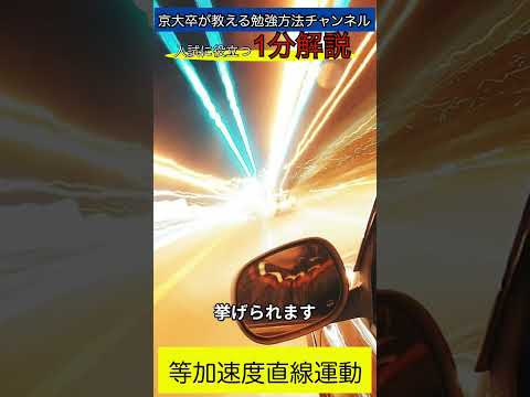 【等加速度直線運動】1分解説