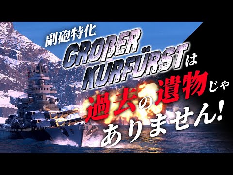 🍁【WoWS：グローサー・クルフュルスト】「副砲特化GKは戦の時代の敗北者じゃけぇ･･･」「取り消しなさいよ今の言葉ぁ!!」　お嬢様と一緒にお船で出撃ッ！！128戦目【ゆっくり実況プレイ】