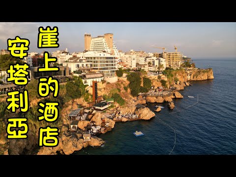 土耳其 Antalya - 一間可以跳海的岸邊酒店 (粵語中字)