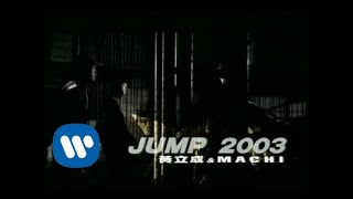 黃立成&麻吉 Jeff & MACHI - JUMP 2003 (official官方完整版MV)