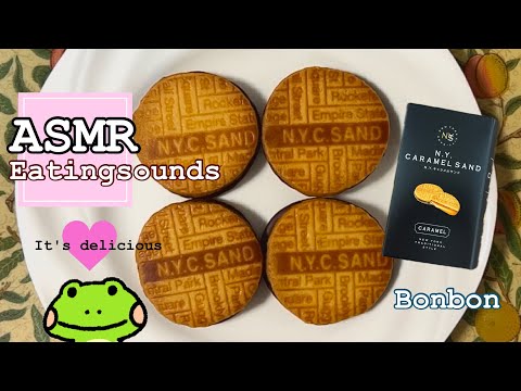 N.Y.キャラメルサンド♡クッキーを食べる【咀嚼音/Eating sounds/ASMR】#食べる音#mukbang