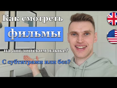 С субтитрами или без? Как лучше смотреть фильмы на английском языке?