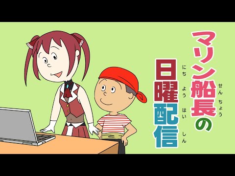 【手描き】配信時間が日曜の国民的アニメとかぶるマリン船長【宝鐘マリン/ホロライブ/切り抜き】【切り抜き漫画】