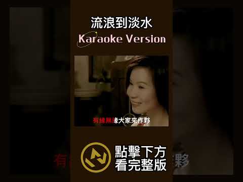 流浪到淡水 #黃乙玲 #伴奏   #ktv #音樂