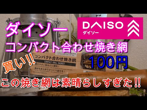 ダイソーのコンパクト焼き網が素晴らしすぎた‼100円