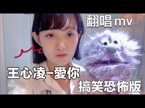 王心凌 愛你 翻唱 搞笑恐怖情人版 安妮古德