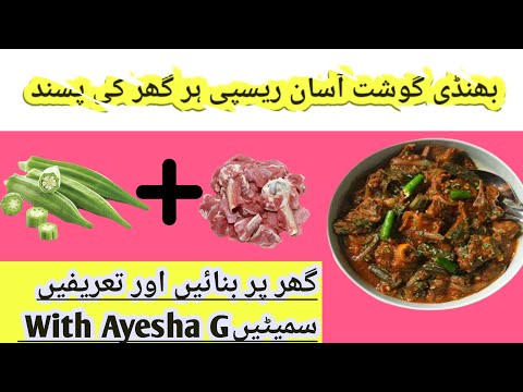 Bhindi Gosht || Motton Okra Recipe @ Ayesha G || #cooking