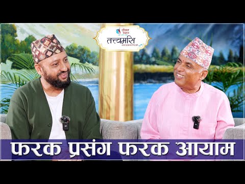 फरक प्रसंग फरक आयाम || Tatwamasi || Ramesh Nepal || Naresh Bhattarai Episode-38