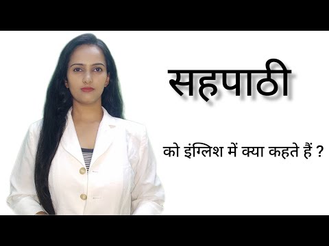 सहपाठी को इंग्लिश में क्या कहते हैं ll Sahpathi ko English me kya kahte hai ll Pooja karn