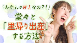 「わたしの甘えなの？！」堂々と『里帰り出産』をする方法