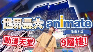 【開箱】動漫迷必看! 世界最大Animate 安利美特 全9層樓一次介紹 日本池袋本店 戰利品開箱 東京旅遊 必逛 最新 景點 池袋 推薦 爆紅[NyoNyoTV妞妞TV]