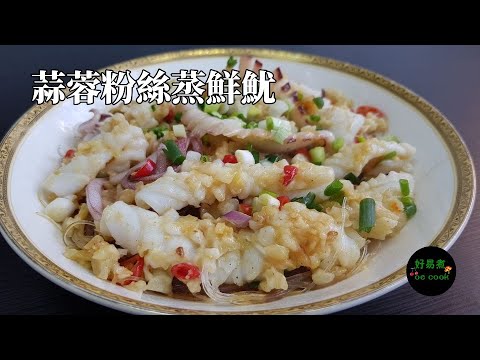 蒜蓉粉絲蒸鮮魷 Steamed Squid with Garlic and Vermicelli **字幕CC Eng. Sub**