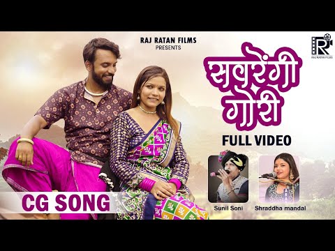 Sawrengi gori | cg song | Sunil Soni & Shraddha Mandal | Jagesh Verma & Sadhna katare