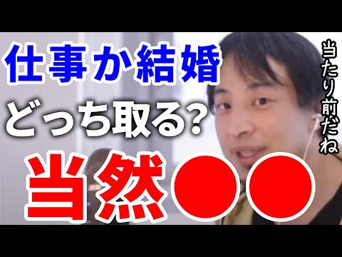 【ひろゆき】仕事と結婚どちらを取るとしたら？そりゃ当然○○でしょ【切り抜き/論破】