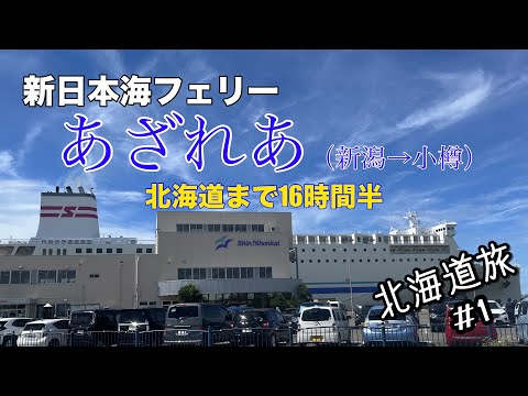 北海道旅#1 フェリー編「新潟〜小樽便のフェリーの様子を知りたい方には多少は参考になるVlog！！」 @T-Devichannel