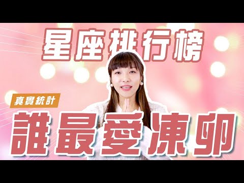 星座排行榜：12星座凍卵的真實數據！第一名手術人口翻倍｜凍卵建議年齡、須知問答