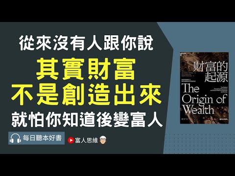 財富的起源｜ 股票 股市 美股｜個人財富累積｜投資｜賺錢｜富人思維｜企業家｜電子書 聽書 ｜#財務自由 #財富自由 #個人成長 #富人思維 #經濟學