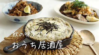 秋の味覚で３品「おうち居酒屋メニュー」#レシピ ３