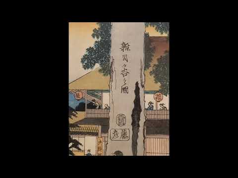 歌川広重 Utagawa Hiroshige (1797~1858)《江戸高名會亭盡・ 雑司ケ谷之圖 茗荷屋》横大判 錦絵江戸時代・19世紀(1830年代) 東京国立博物館蔵