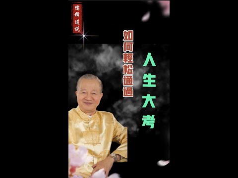 【曾仕强说】生活中的酸甜苦辣、喜怒哀乐，背后的真实含义是什么