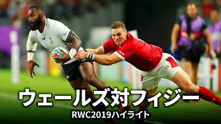 【オータム・ネーションズシリーズ予習用】ウェールズ対フィジー | #RWC2019