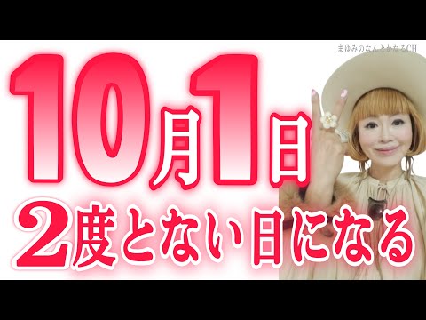 【10月1日】今日は神さまの日。２度と来ない特別な日になる！