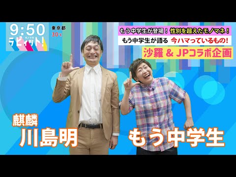 【JP&沙羅】ラヴィット！川島明＆もう中学生ものまね