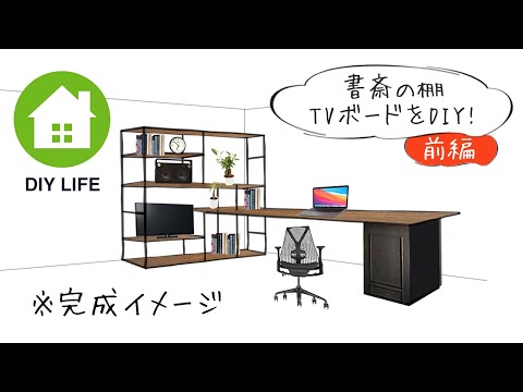 【DIY】#41 書斎の棚 （前編） TVボード / 書斎はメンズライクな爽やかでクールな部屋になるのか！