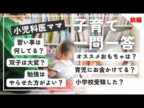 【前編】小児科医ママの子育て一問一答（4人育児）