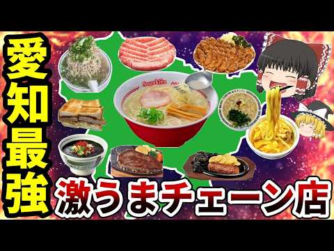 【日本地理】愛知最強！県民が愛する地元チェーン店10選・パート2【ゆっくり解説】