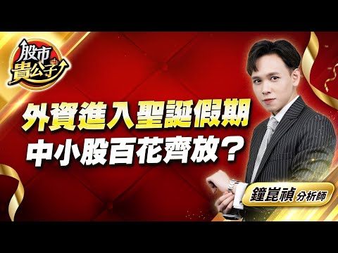 中視【股市貴公子】20241220 #鐘崑禎：外資進入聖誕假期  中小股百花齊放？ #股市貴公子