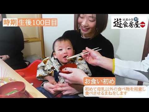 遊食房屋のお食い初めから一歳までのお祝い行事