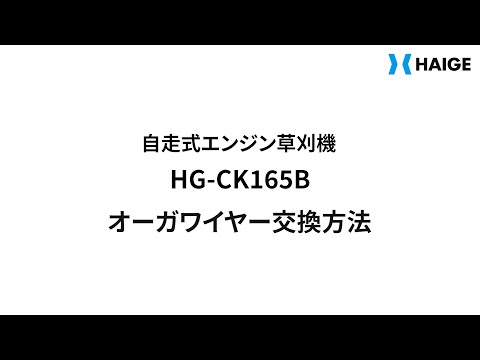 HG-CK165B 自走式草刈機 オーガワイヤー交換方法