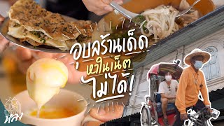 อุบลร้านเด็ด ที่หาในเน็ตไม่ได้ | อาสาพาไปหลง