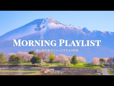 [ playlist ] 寝起きから30分で徐々にテンション上げてくよ | morning playlist | 洋楽 Playlist